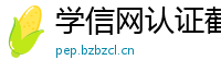 学信网认证截图怎么制作(微:7862262)